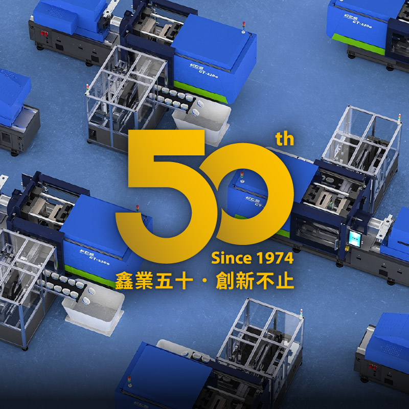 50 年經驗的塑膠射出成型機製造商 - 富強鑫 FCS