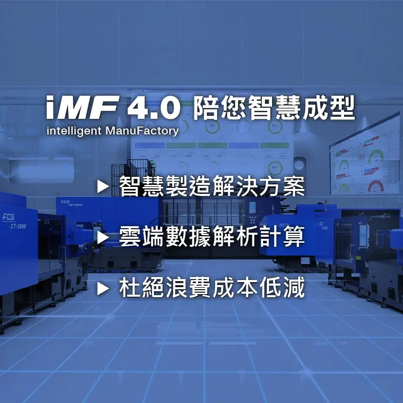 iMF 4.0 智慧製造工廠解決方案