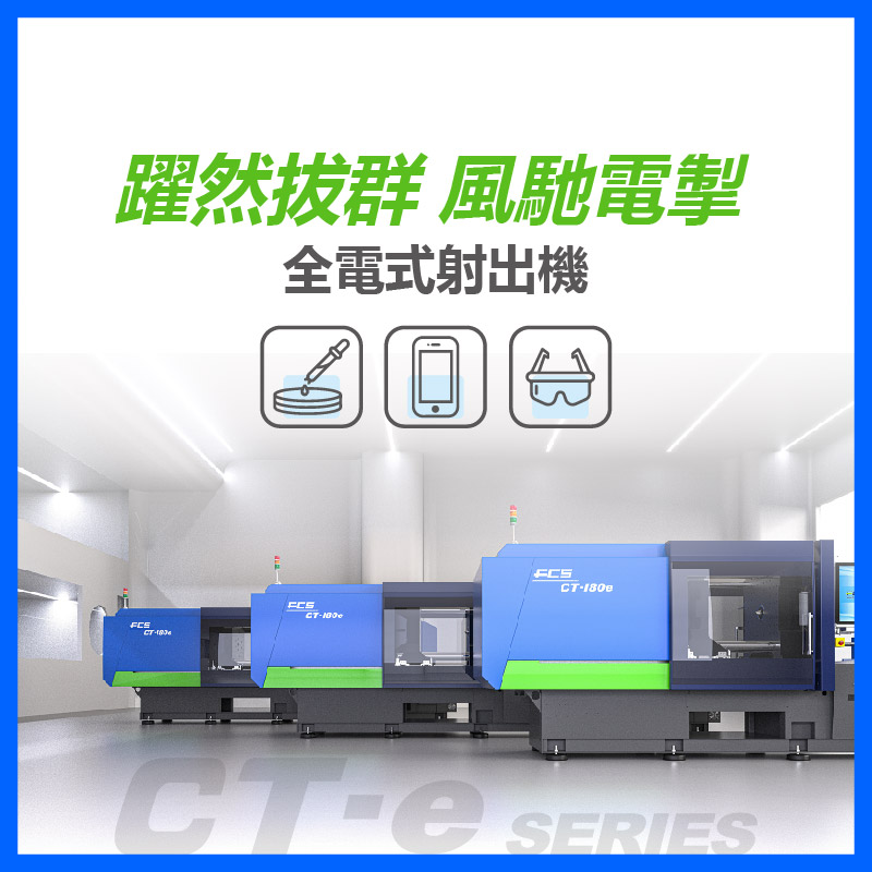 全電式射出機 - 富強鑫 FCS