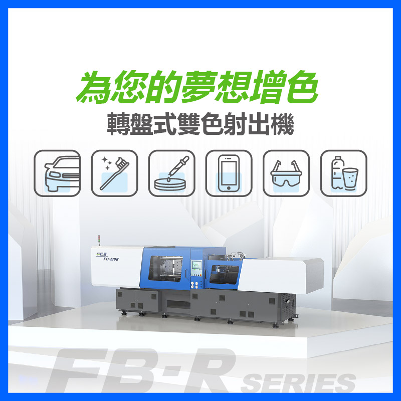 雙色射出機 - 富強鑫 FCS