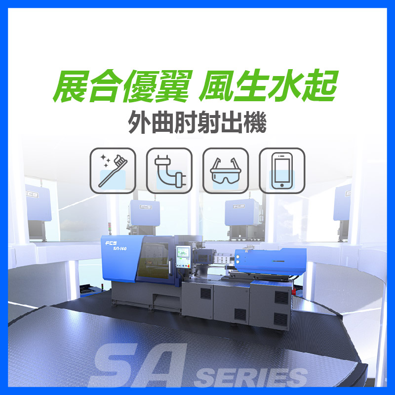 外曲肘射出機 - 富強鑫 FCS