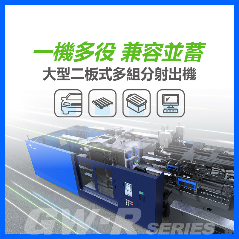 大型二板式多組分射出機 - 富強鑫 FCS