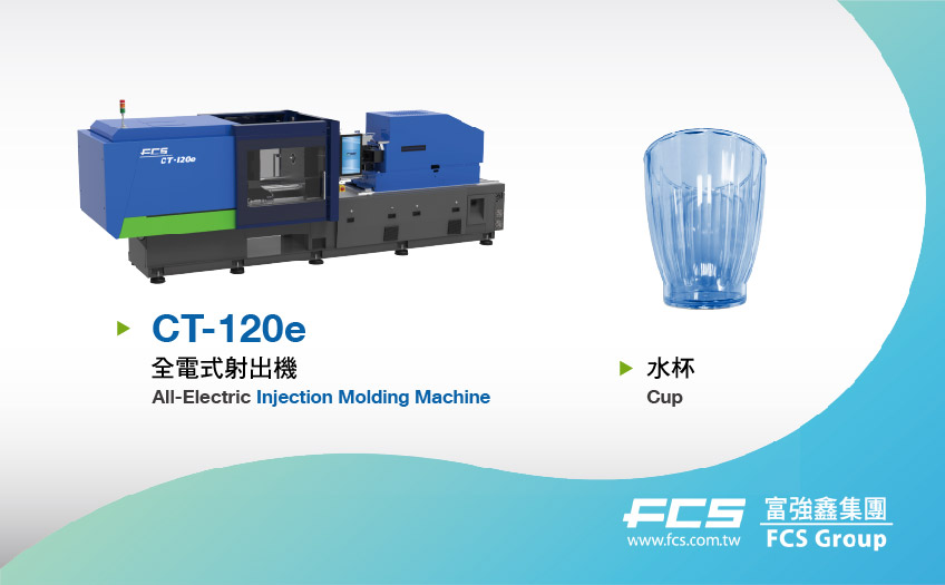 展前搶先看｜富強鑫CT-120e全電機將登場2025臺灣國際塑橡膠原料暨複材