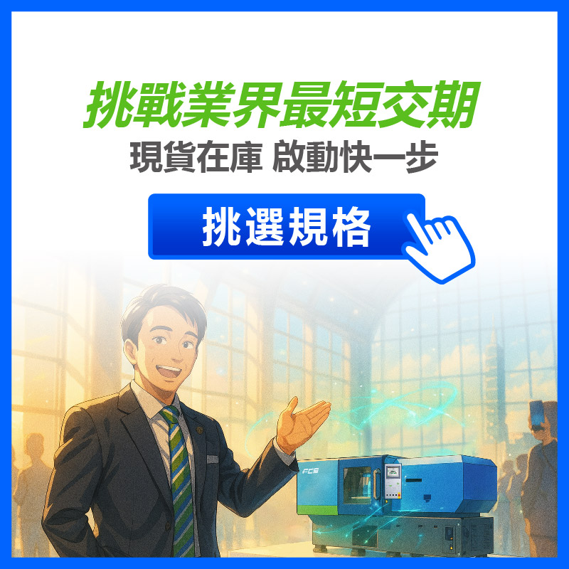 短交期射出機 - 富強鑫FCS