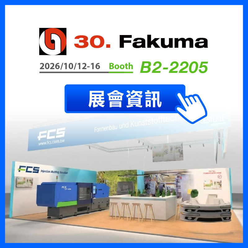 2026 歐洲國際塑膠展 - 富強鑫 FCS